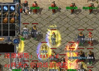 波摩那斯:Yesterday昨天,你的战歌响起? 波摩那斯:Yesterday昨天,你的战歌响起?