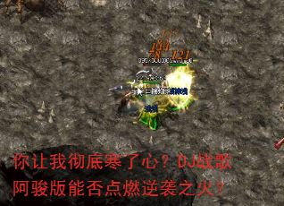 你让我彻底寒了心?DJ战歌阿骏版能否点燃逆袭之火? 你让我彻底寒了心?DJ战歌阿骏版能否点燃逆袭之火?