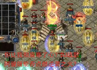 你让我彻底寒了心?DJ战歌阿骏版能否点燃逆袭之火? 你让我彻底寒了心?DJ战歌阿骏版能否点燃逆袭之火?