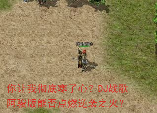 你让我彻底寒了心?DJ战歌阿骏版能否点燃逆袭之火? 你让我彻底寒了心?DJ战歌阿骏版能否点燃逆袭之火?