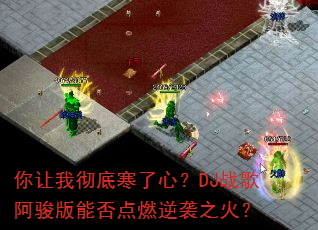 你让我彻底寒了心?DJ战歌阿骏版能否点燃逆袭之火? 你让我彻底寒了心?DJ战歌阿骏版能否点燃逆袭之火?
