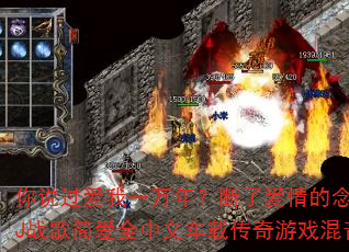 你说过爱我一万年?断了爱情的念头?DJ战歌简爱全中文车载传奇游戏混音版 你说过爱我一万年?断了爱情的念头?DJ战歌简爱全中文车载传奇游戏混音版