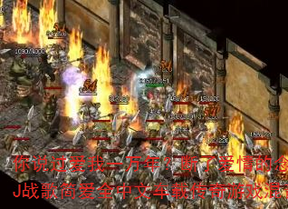 你说过爱我一万年?断了爱情的念头?DJ战歌简爱全中文车载传奇游戏混音版 你说过爱我一万年?断了爱情的念头?DJ战歌简爱全中文车载传奇游戏混音版