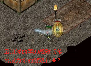最浪漫的事DJ战歌版能否成为你的游戏神曲? 最浪漫的事DJ战歌版能否成为你的游戏神曲?