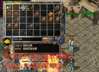 最浪漫的事DJ战歌版能否成为你的游戏神曲? 最浪漫的事DJ战歌版能否成为你的游戏神曲?