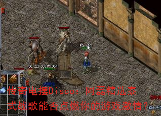 传奇电摆Disco:阿磊精选泰式战歌能否点燃你的游戏激情? 传奇电摆Disco:阿磊精选泰式战歌能否点燃你的游戏激情?