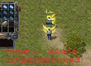 传奇电摆Disco:阿磊精选泰式战歌能否点燃你的游戏激情? 传奇电摆Disco:阿磊精选泰式战歌能否点燃你的游戏激情?