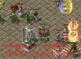 传奇电摆Disco:阿磊精选泰式战歌能否点燃你的游戏激情? 传奇电摆Disco:阿磊精选泰式战歌能否点燃你的游戏激情?