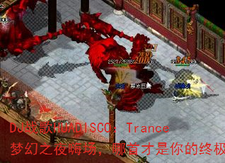 DJ战歌HUADISCO:Trance梦幻之夜嗨场,哪首才是你的终极战歌? DJ战歌HUADISCO:Trance梦幻之夜嗨场,哪首才是你的终极战歌?