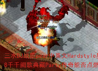 三水DJ战歌pear中英文Hardstyle星河88千千阙歌典藏Party传奇能否点燃你的游戏激情? 三水DJ战歌pear中英文Hardstyle星河88千千阙歌典藏Party传奇能否点燃你的游戏激情?