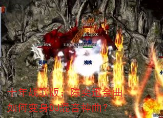十年战歌版:陈奕迅金曲如何变身DJ混音神曲? 十年战歌版:陈奕迅金曲如何变身DJ混音神曲?