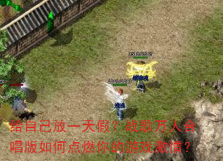 给自己放一天假?战歌万人合唱版如何点燃你的游戏激情? 给自己放一天假?战歌万人合唱版如何点燃你的游戏激情?