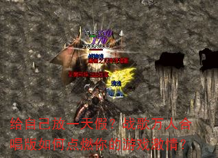 给自己放一天假?战歌万人合唱版如何点燃你的游戏激情? 给自己放一天假?战歌万人合唱版如何点燃你的游戏激情?