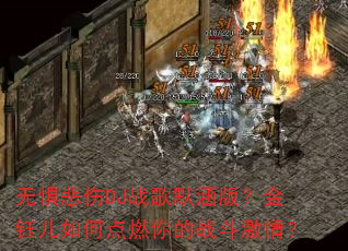 无惧悲伤DJ战歌默涵版?金钰儿如何点燃你的战斗激情? 无惧悲伤DJ战歌默涵版?金钰儿如何点燃你的战斗激情?