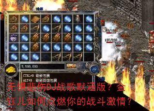 无惧悲伤DJ战歌默涵版?金钰儿如何点燃你的战斗激情? 无惧悲伤DJ战歌默涵版?金钰儿如何点燃你的战斗激情?