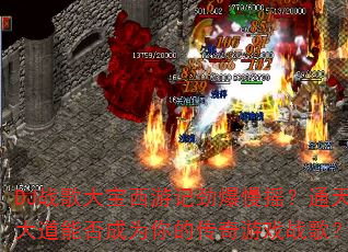 DJ战歌大宝西游记劲爆慢摇?通天大道能否成为你的传奇游戏战歌? DJ战歌大宝西游记劲爆慢摇?通天大道能否成为你的传奇游戏战歌?