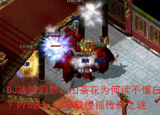 DJ战歌幻影:山茶花为何读不懂白玫瑰?ProgHouse车载慢摇传奇之谜 DJ战歌幻影:山茶花为何读不懂白玫瑰?ProgHouse车载慢摇传奇之谜