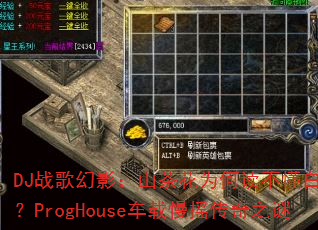 DJ战歌幻影:山茶花为何读不懂白玫瑰?ProgHouse车载慢摇传奇之谜 DJ战歌幻影:山茶花为何读不懂白玫瑰?ProgHouse车载慢摇传奇之谜