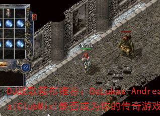 DJ战歌筱布推荐:DaLukas-AndreaNuda(ClubMix)能否成为你的传奇游戏战歌首选? DJ战歌筱布推荐:DaLukas-AndreaNuda(ClubMix)能否成为你的传奇游戏战歌首选?