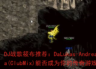 DJ战歌筱布推荐:DaLukas-AndreaNuda(ClubMix)能否成为你的传奇游戏战歌首选? DJ战歌筱布推荐:DaLukas-AndreaNuda(ClubMix)能否成为你的传奇游戏战歌首选?