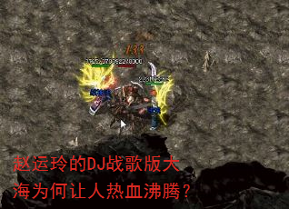 赵运玲的DJ战歌版大海为何让人热血沸腾? 赵运玲的DJ战歌版大海为何让人热血沸腾?