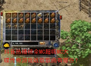 抖音热播榜全MC超嗨MC大碟传奇游戏战歌歌曲有哪些? 抖音热播榜全MC超嗨MC大碟传奇游戏战歌歌曲有哪些?