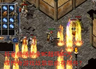 抖音热播榜全MC超嗨MC大碟传奇游戏战歌歌曲有哪些? 抖音热播榜全MC超嗨MC大碟传奇游戏战歌歌曲有哪些?