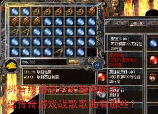 抖音热播榜全MC超嗨MC大碟传奇游戏战歌歌曲有哪些? 抖音热播榜全MC超嗨MC大碟传奇游戏战歌歌曲有哪些?