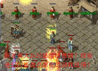 新老男人2k25热播战歌版?终极迷幻DJ能否点燃你的游戏战场? 新老男人2k25热播战歌版?终极迷幻DJ能否点燃你的游戏战场?