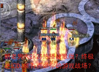 新老男人2k25热播战歌版?终极迷幻DJ能否点燃你的游戏战场? 新老男人2k25热播战歌版?终极迷幻DJ能否点燃你的游戏战场?