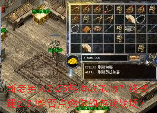 新老男人2k25热播战歌版?终极迷幻DJ能否点燃你的游戏战场? 新老男人2k25热播战歌版?终极迷幻DJ能否点燃你的游戏战场?