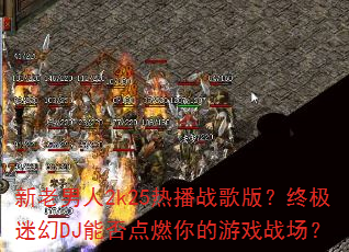 ��������2k25�Ȳ�ս��棿�ռ��Ի�DJ�ܷ��ȼ�����Ϸս����