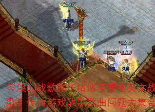 岑溪DJ战歌猴子精选至爱全英文战歌?传奇游戏战歌歌曲问题大集合 岑溪DJ战歌猴子精选至爱全英文战歌?传奇游戏战歌歌曲问题大集合