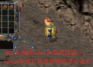三水DJ战歌pear全粤语连版LiveShow如何打造传奇游戏派对音乐 三水DJ战歌pear全粤语连版LiveShow如何打造传奇游戏派对音乐