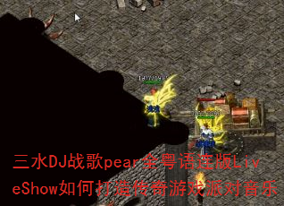 三水DJ战歌pear全粤语连版LiveShow如何打造传奇游戏派对音乐 三水DJ战歌pear全粤语连版LiveShow如何打造传奇游戏派对音乐