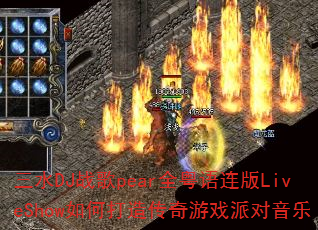 三水DJ战歌pear全粤语连版LiveShow如何打造传奇游戏派对音乐 三水DJ战歌pear全粤语连版LiveShow如何打造传奇游戏派对音乐