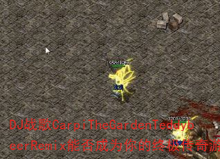 DJ战歌CarpiTheGardenTeddybeerRemix能否成为你的终极传奇游戏战歌? DJ战歌CarpiTheGardenTeddybeerRemix能否成为你的终极传奇游戏战歌?