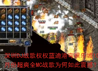 深圳DJ战歌权权蓝迪港弯娱乐城10月份超爽全MC战歌为何如此震撼? 深圳DJ战歌权权蓝迪港弯娱乐城10月份超爽全MC战歌为何如此震撼?
