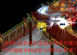 深圳DJ战歌权权蓝迪港弯娱乐城10月份超爽全MC战歌为何如此震撼? 深圳DJ战歌权权蓝迪港弯娱乐城10月份超爽全MC战歌为何如此震撼?