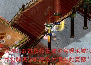 深圳DJ战歌权权蓝迪港弯娱乐城10月份超爽全MC战歌为何如此震撼? 深圳DJ战歌权权蓝迪港弯娱乐城10月份超爽全MC战歌为何如此震撼?