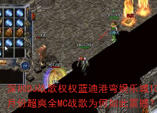 深圳DJ战歌权权蓝迪港弯娱乐城10月份超爽全MC战歌为何如此震撼? 深圳DJ战歌权权蓝迪港弯娱乐城10月份超爽全MC战歌为何如此震撼?