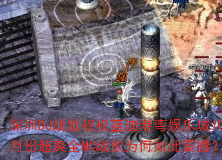深圳DJ战歌权权蓝迪港弯娱乐城10月份超爽全MC战歌为何如此震撼? 深圳DJ战歌权权蓝迪港弯娱乐城10月份超爽全MC战歌为何如此震撼?