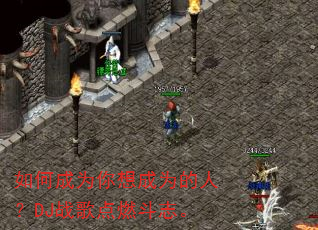 如何成为你想成为的人?DJ战歌点燃斗志。 如何成为你想成为的人?DJ战歌点燃斗志。