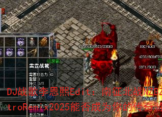 DJ战歌李恩熙Edit:南征北战NZBZ最美的期待ElectroRemix2025能否成为你的传奇游戏战歌新选择? DJ战歌李恩熙Edit:南征北战NZBZ最美的期待ElectroRemix2025能否成为你的传奇游戏战歌新选择?
