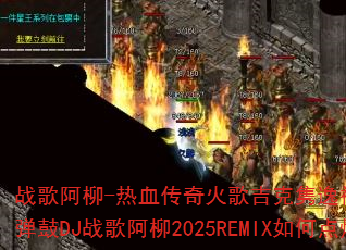 战歌阿柳-热血传奇火歌吉克隽逸被动Funkyhouse弹鼓DJ战歌阿柳2025REMIX如何点燃游戏战场? 战歌阿柳-热血传奇火歌吉克隽逸被动Funkyhouse弹鼓DJ战歌阿柳2025REMIX如何点燃游戏战场?