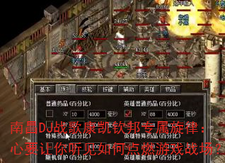 南昌DJ战歌康凯钦邦专属旋律:心要让你听见如何点燃游戏战场? 南昌DJ战歌康凯钦邦专属旋律:心要让你听见如何点燃游戏战场?