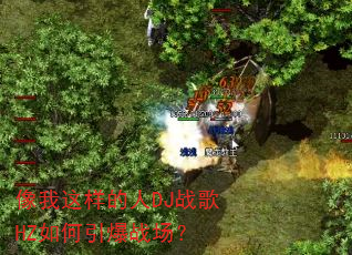 像我这样的人DJ战歌HZ如何引爆战场? 像我这样的人DJ战歌HZ如何引爆战场?