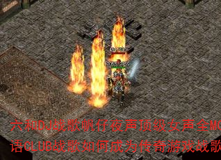 六和DJ战歌帆仔夜声顶级女声全MC粤语CLUB战歌如何成为传奇游戏战歌 六和DJ战歌帆仔夜声顶级女声全MC粤语CLUB战歌如何成为传奇游戏战歌