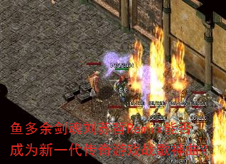 鱼多余剑魂刘苏哲Remix能否成为新一代传奇游戏战歌神曲? 鱼多余剑魂刘苏哲Remix能否成为新一代传奇游戏战歌神曲?