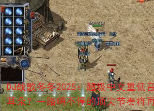 DJ战歌冬冬2025:超级中文重低音能否轰炸你的耳朵?一路嗨不停的顶尖节奏将再次冲击你的神经吗? DJ战歌冬冬2025:超级中文重低音能否轰炸你的耳朵?一路嗨不停的顶尖节奏将再次冲击你的神经吗?